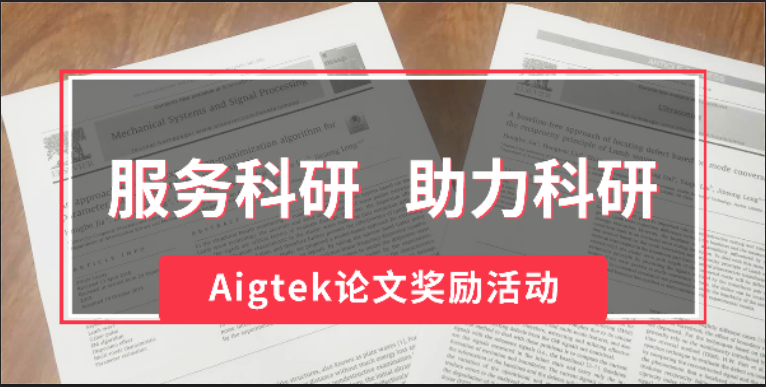 【服務(wù)科研，助力科研】Aigtek論文獎(jiǎng)勵(lì)活動(dòng)開始啦