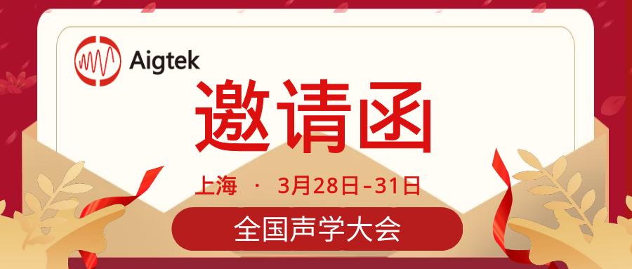 【展會誠邀】全國聲學大會，我們等你來！