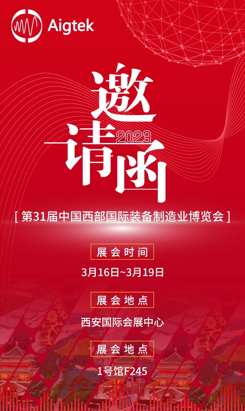 展會邀請 | Aigtek安泰電子與您相約第31屆西部制博會！