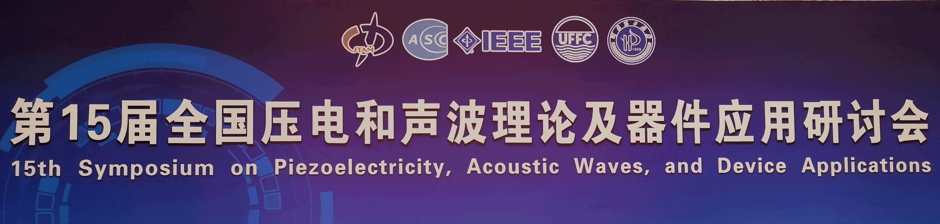 展會落幕 | 全國壓電和聲波理論及器件應用研討會