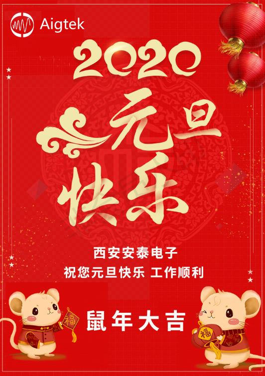 【歡度元旦】Aigtek全體員工祝大家元旦快樂！